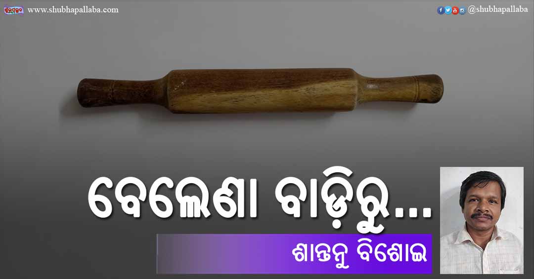 Odia Poem Belana Badiru (ବେଲେଣା ବାଡ଼ିରୁ...) by Santanu Bisoi