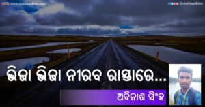 Odia Story Bhija Bhija Niraba Rasta re (ଭିଜା ଭିଜା ନୀରବ ରାସ୍ତାରେ...) by Abinash Singh