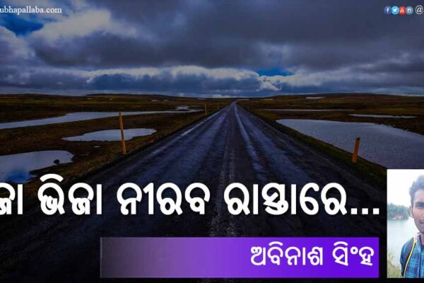 ଭିଜା ଭିଜା ନୀରବ ରାସ୍ତାରେ… Odia Story Bhija Bhija Niraba Rasta re (ଭିଜା ଭିଜା ନୀରବ ରାସ୍ତାରେ...) by Abinash Singh