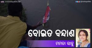 Odia Poem Boita Bandana (ବୋଇତ ବନ୍ଦାଣ) by Mamata Sahu