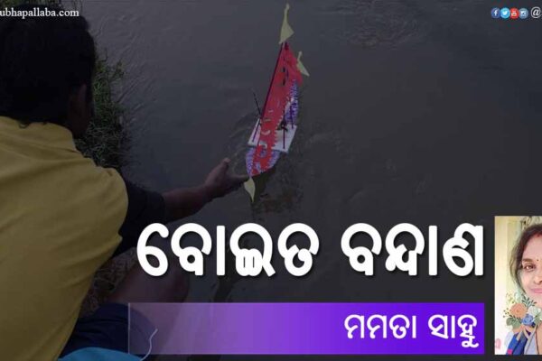 Odia Poem Boita Bandana (ବୋଇତ ବନ୍ଦାଣ) by Mamata Sahu