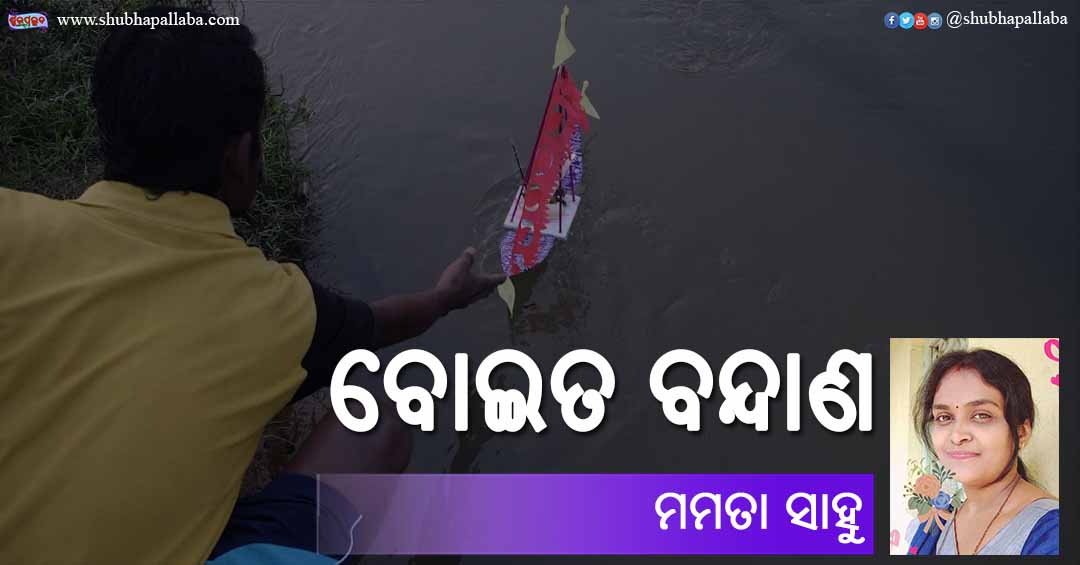 Odia Poem Boita Bandana (ବୋଇତ ବନ୍ଦାଣ) by Mamata Sahu