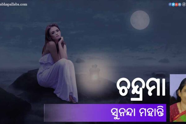 Odia Poem Chandrama (ଚନ୍ଦ୍ରମା) by Sunanda Mohanty