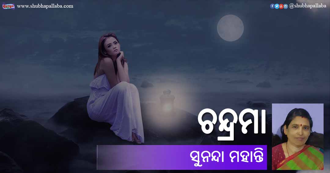Odia Poem Chandrama (ଚନ୍ଦ୍ରମା) by Sunanda Mohanty