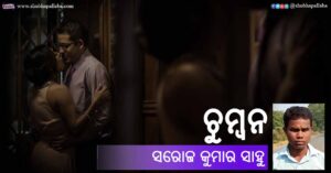 Odia Story Chumban (ଚୁମ୍ବନ) by Saroj Kumar Sahoo