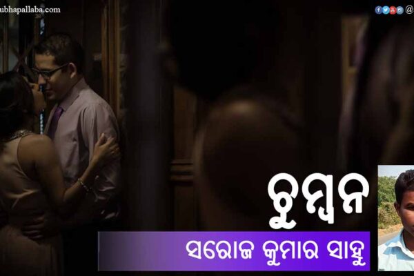 Odia Story Chumban (ଚୁମ୍ବନ) by Saroj Kumar Sahoo