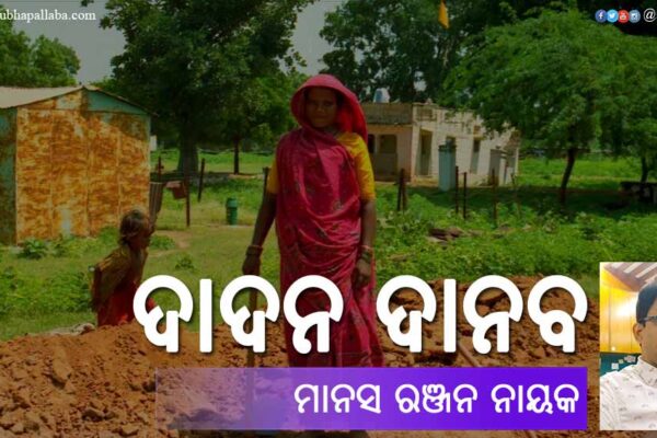 Odia Poem Dadan Danab (ଦାଦନ ଦାନବ) by Manas Ranjan Nayak