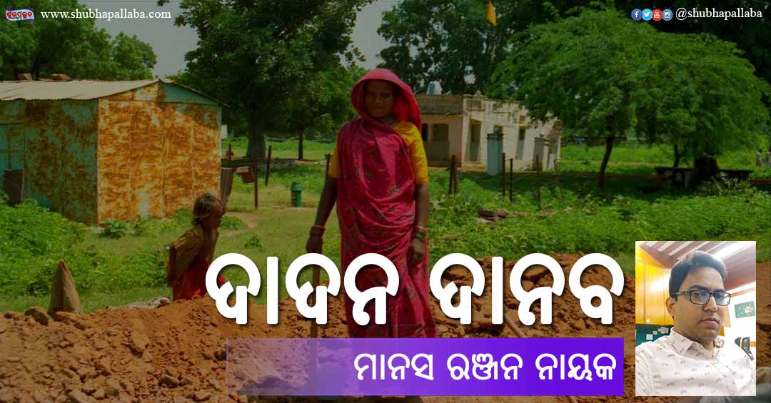 Odia Poem Dadan Danab (ଦାଦନ ଦାନବ) by Manas Ranjan Nayak