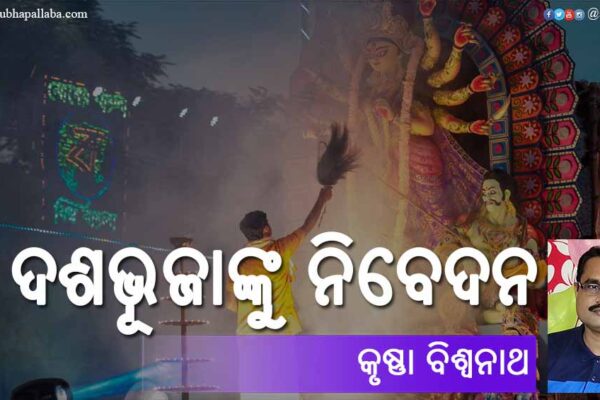 ଦଶଭୂଜାଙ୍କୁ ନିବେଦନ Odia Poem Dashabhujanku Nibedana (ଦଶଭୂଜାଙ୍କୁ ନିବେଦନ) by Krishna Biswanath