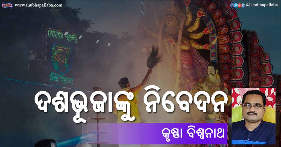 Odia Poem Dashabhujanku Nibedana (ଦଶଭୂଜାଙ୍କୁ ନିବେଦନ) by Krishna Biswanath