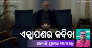 Odia Poem Eklapanara Kabita (ଏକ୍ଲାପଣର କବିତା) by Jyotiprakash Mohapatra