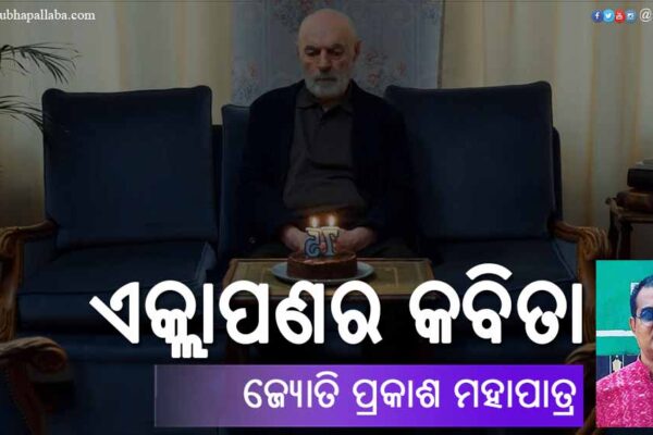 ଏକ୍ଲାପଣର କବିତା Odia Poem Eklapanara Kabita (ଏକ୍ଲାପଣର କବିତା) by Jyotiprakash Mohapatra