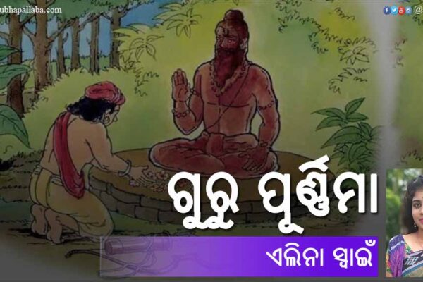 ଗୁରୁ ପୂର୍ଣ୍ଣିମା Odia Poem Guru Purnima (ଗୁରୁ ପୂର୍ଣ୍ଣିମା) by Elina Swain