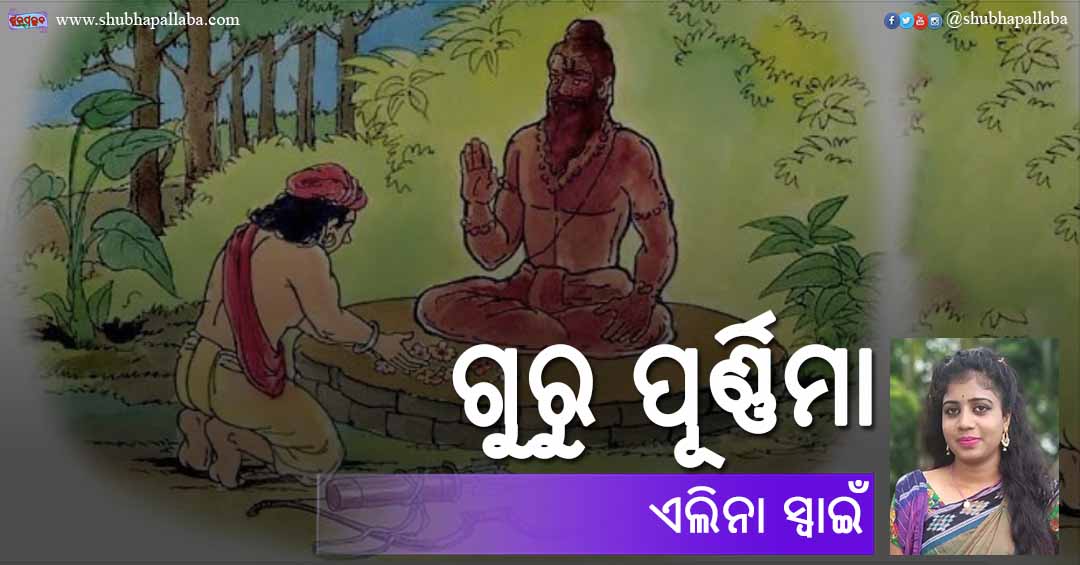 Odia Poem Guru Purnima (ଗୁରୁ ପୂର୍ଣ୍ଣିମା) by Elina Swain