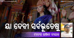 Odia Story Ja Devi Sarbabhuteshu (ୟା ଦେବୀ ସର୍ବଭୂତେଷୁ) by Manas Ranjan Nayak
