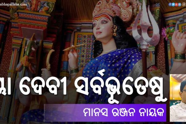 Odia Story Ja Devi Sarbabhuteshu (ୟା ଦେବୀ ସର୍ବଭୂତେଷୁ) by Manas Ranjan Nayak