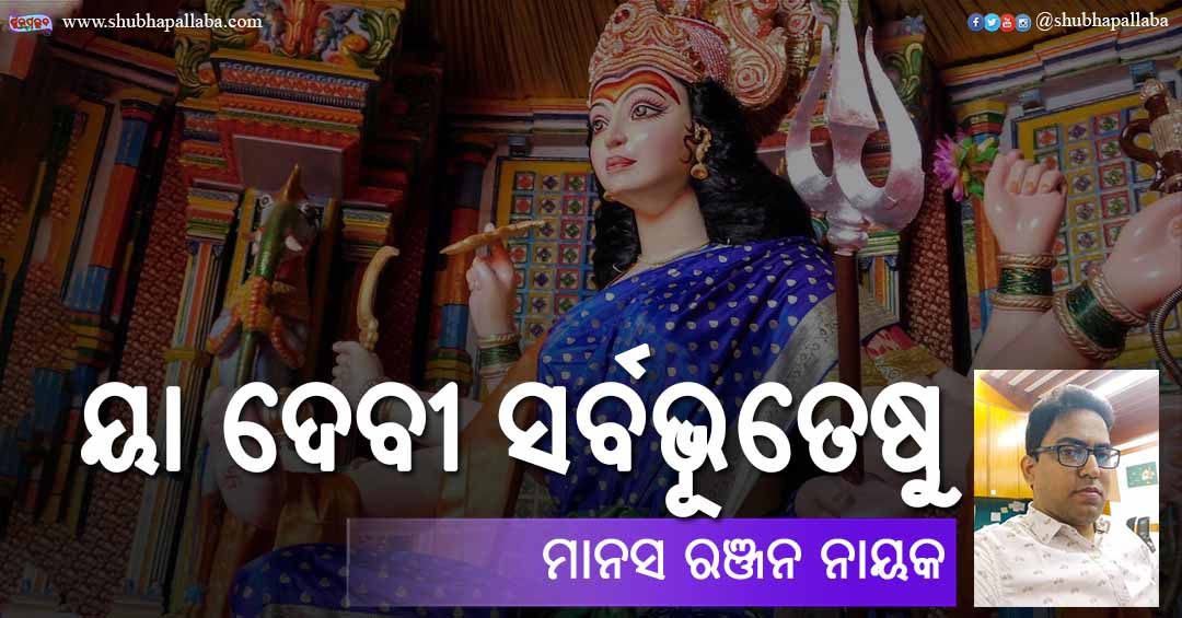 Odia Story Ja Devi Sarbabhuteshu (ୟା ଦେବୀ ସର୍ବଭୂତେଷୁ) by Manas Ranjan Nayak