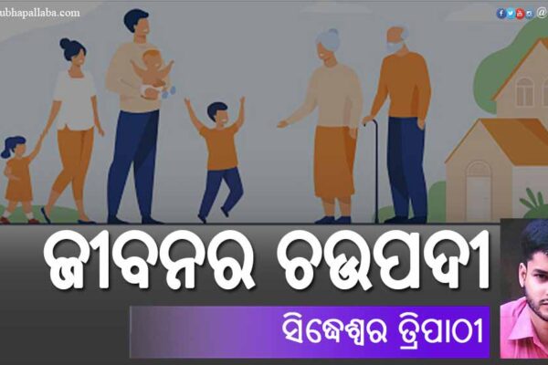 ଜୀବନର ଚଉପଦୀ Odia Poem Jibanara Chaupadi (ଜୀବନର ଚଉପଦୀ) by Sidheswar Tripathy