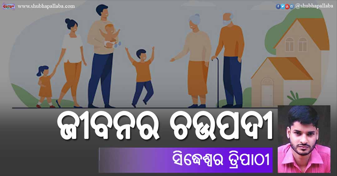 Odia Poem Jibanara Chaupadi (ଜୀବନର ଚଉପଦୀ) by Sidheswar Tripathy