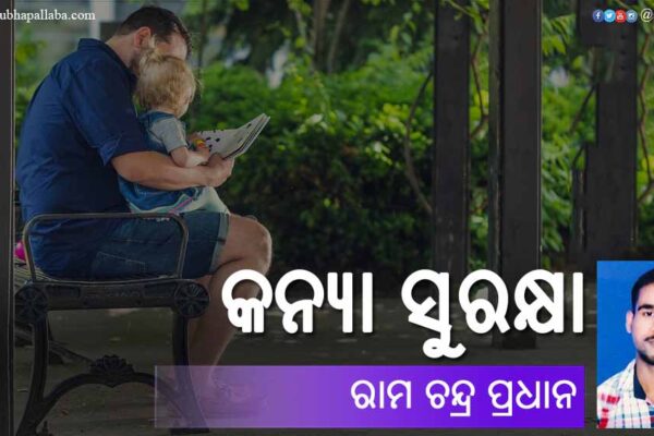 Odia Poem Kanya Suraksha (କନ୍ୟା ସୁରକ୍ଷା) by Ramachandra Pradhan