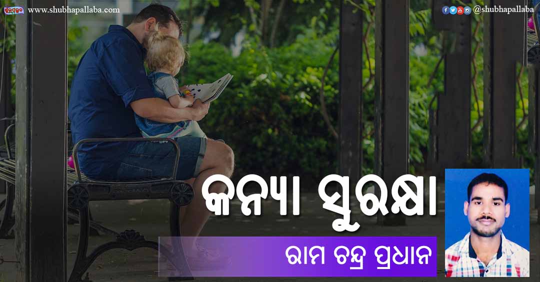 Odia Poem Kanya Suraksha (କନ୍ୟା ସୁରକ୍ଷା) by Ramachandra Pradhan
