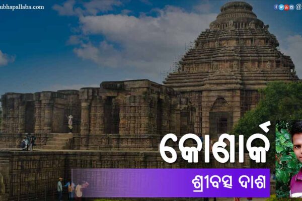 କୋଣାର୍କ Odia Poem Konark (କୋଣାର୍କ) by Sribatsa Dash