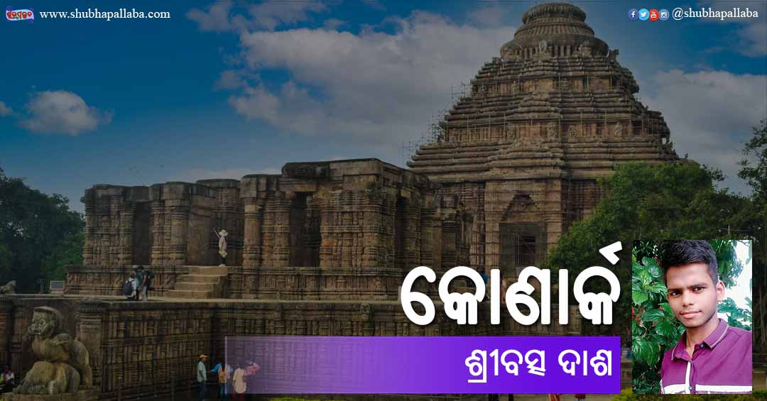 Odia Poem Konark (କୋଣାର୍କ) by Sribatsa Dash