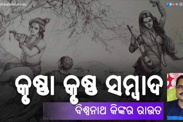 କୃଷ୍ଣା କୃଷ୍ଣ ସମ୍ବାଦ Odia Poem Krushnaa Krushna Sambad (କୃଷ୍ଣା କୃଷ୍ଣ ସମ୍ବାଦ) by Biswanath Kinkar Rout