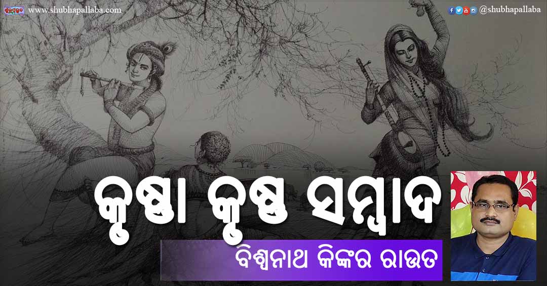 Odia Poem Krushnaa Krushna Sambad (କୃଷ୍ଣା କୃଷ୍ଣ ସମ୍ବାଦ) by Biswanath Kinkar Rout