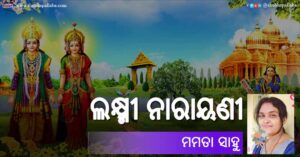 Odia Poem Laxmi Narayani (ଲକ୍ଷ୍ମୀ ନାରାୟଣୀ) by Mamata Sahu