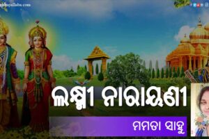 Odia Poem Laxmi Narayani (ଲକ୍ଷ୍ମୀ ନାରାୟଣୀ) by Mamata Sahu