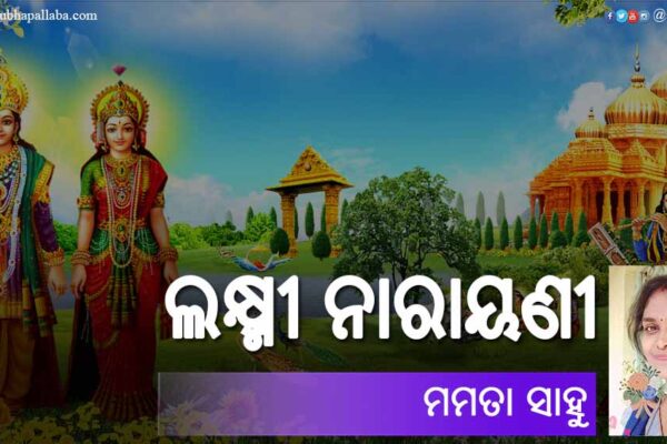 Odia Poem Laxmi Narayani (ଲକ୍ଷ୍ମୀ ନାରାୟଣୀ) by Mamata Sahu
