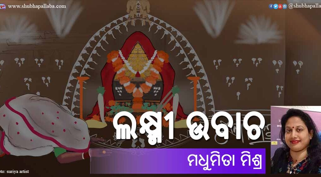 Odia Story Laxmi Ubacha (ଲକ୍ଷ୍ମୀ ଉବାଚ) by Madhumita Mishra