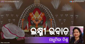 Odia Story Laxmi Ubacha (ଲକ୍ଷ୍ମୀ ଉବାଚ) by Madhumita Mishra