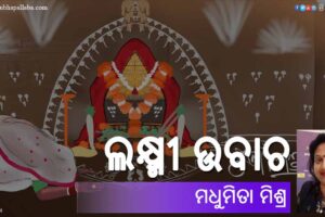 Odia Story Laxmi Ubacha (ଲକ୍ଷ୍ମୀ ଉବାଚ) by Madhumita Mishra