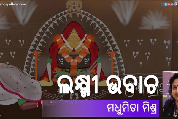 ଲକ୍ଷ୍ମୀ ଉବାଚ Odia Story Laxmi Ubacha (ଲକ୍ଷ୍ମୀ ଉବାଚ) by Madhumita Mishra