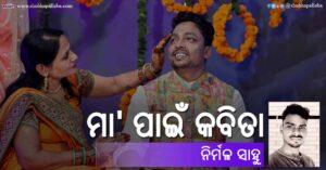 Odia Poem Ma Pain Kabita (ମା' ପାଇଁ କବିତା) by Nirmal Sahu