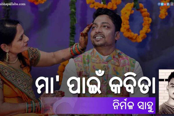 Odia Poem Ma Pain Kabita (ମା' ପାଇଁ କବିତା) by Nirmal Sahu