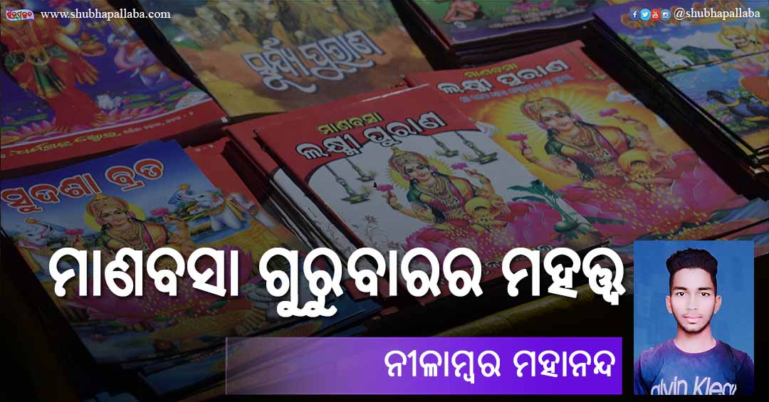 Odia Festival Manabasa Gurubarara Mahatwa (ମାଣବସା ଗୁରୁବାରର ମହତ୍ତ୍ୱ) by Nilambar Mahananda