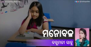 Odia Story Manobala (ମନୋବଳ) by Basumati Sahoo