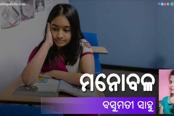 Odia Story Manobala (ମନୋବଳ) by Basumati Sahoo