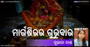 Odia Poem Margashirara Gurubara (ମାର୍ଗଶିରର ଗୁରୁବାର) by Sujata Dash