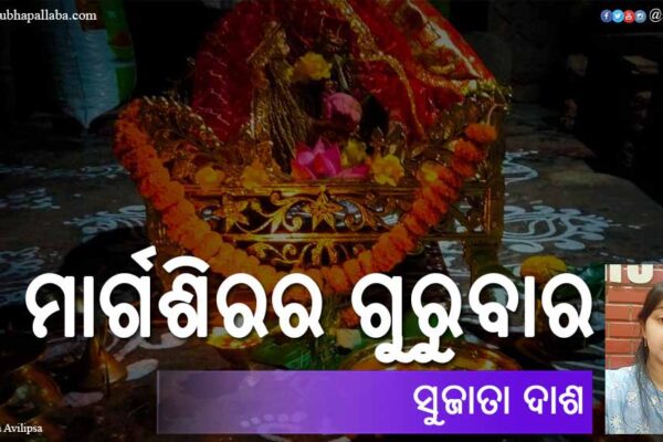 Odia Poem Margashirara Gurubara (ମାର୍ଗଶିରର ଗୁରୁବାର) by Sujata Dash