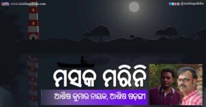 Odia Story Masaka Marini (ମସକ ମରିନି) by Ashish Kumar Nayak and Ashish Sarangi