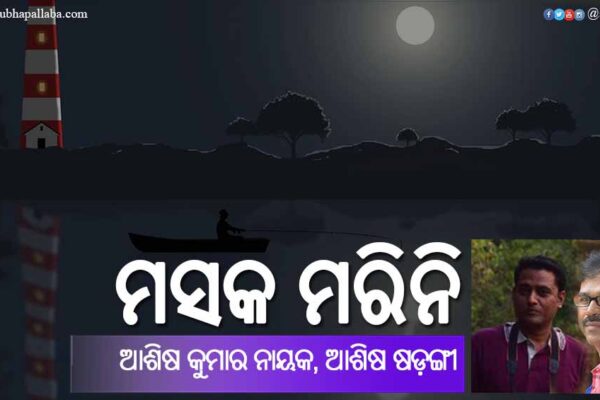 ମସକ ମରିନି Odia Story Masaka Marini (ମସକ ମରିନି) by Ashish Kumar Nayak and Ashish Sarangi