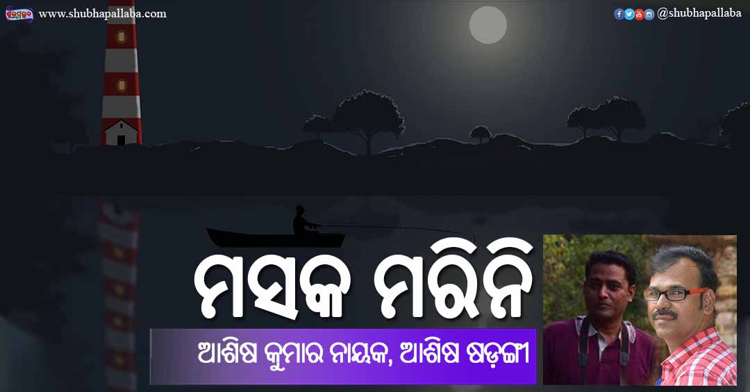 Odia Story Masaka Marini (ମସକ ମରିନି) by Ashish Kumar Nayak and Ashish Sarangi