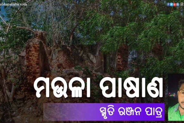 ମଉଳା ପାଷାଣ Odia Poem Maula Pasana (ମଉଳା ପାଷାଣ) by Smruti Ranjan Patra