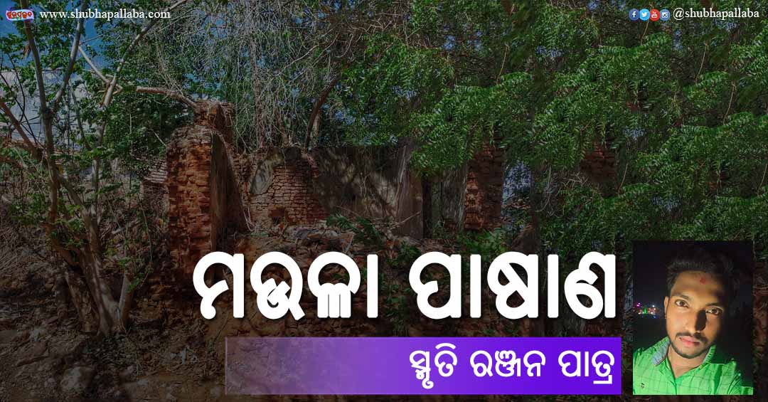 Odia Poem Maula Pasana (ମଉଳା ପାଷାଣ) by Smruti Ranjan Patra