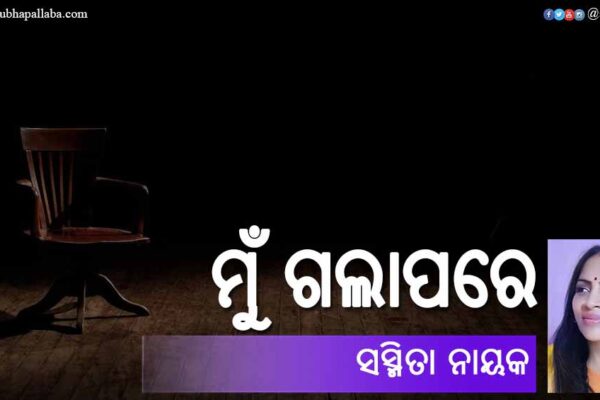 Odia Poem Mun Gala Pare (ମୁଁ ଗଲାପରେ) by Sasmita Nayak