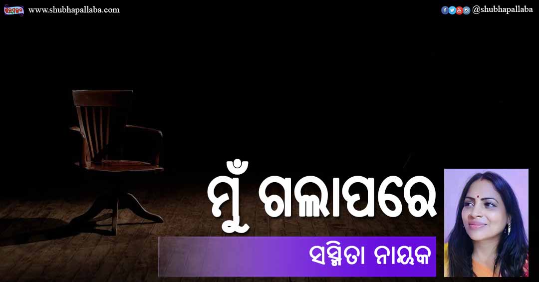 Odia Poem Mun Gala Pare (ମୁଁ ଗଲାପରେ) by Sasmita Nayak